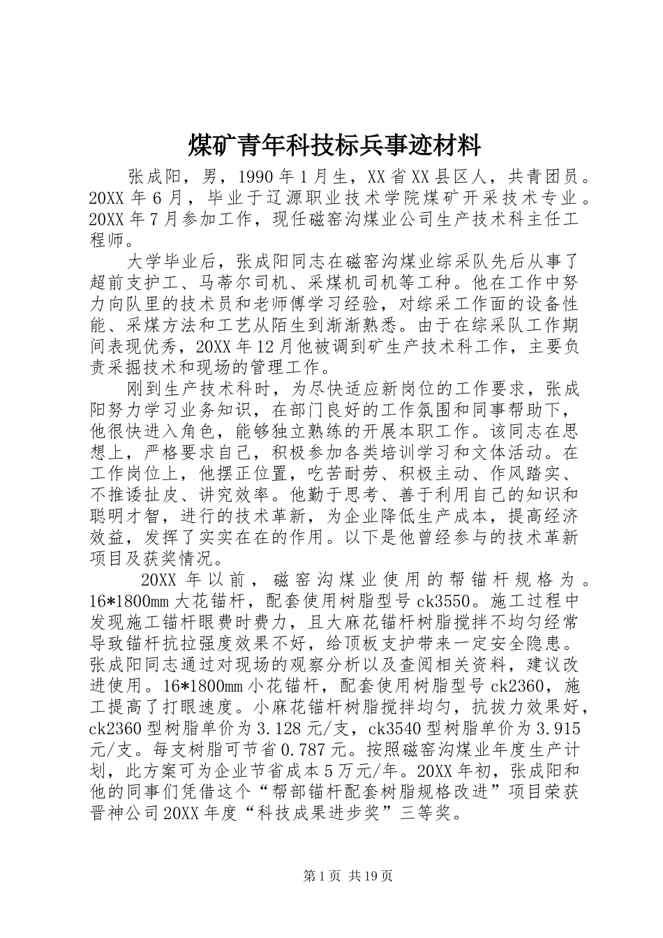 2024年煤矿青年科技标兵事迹材料_第1页