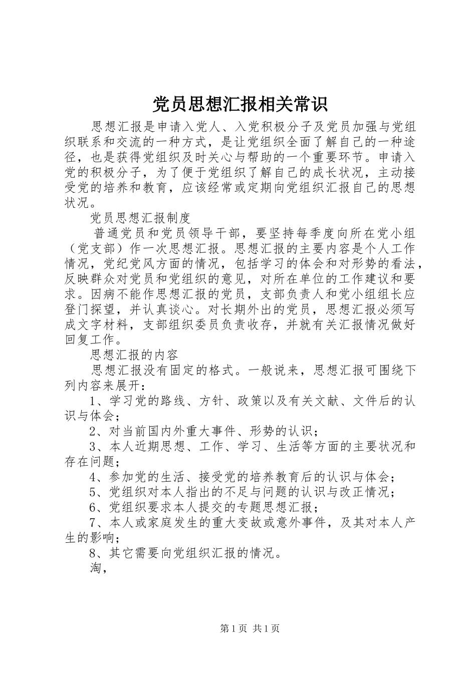 2024年党员思想汇报相关常识_第1页