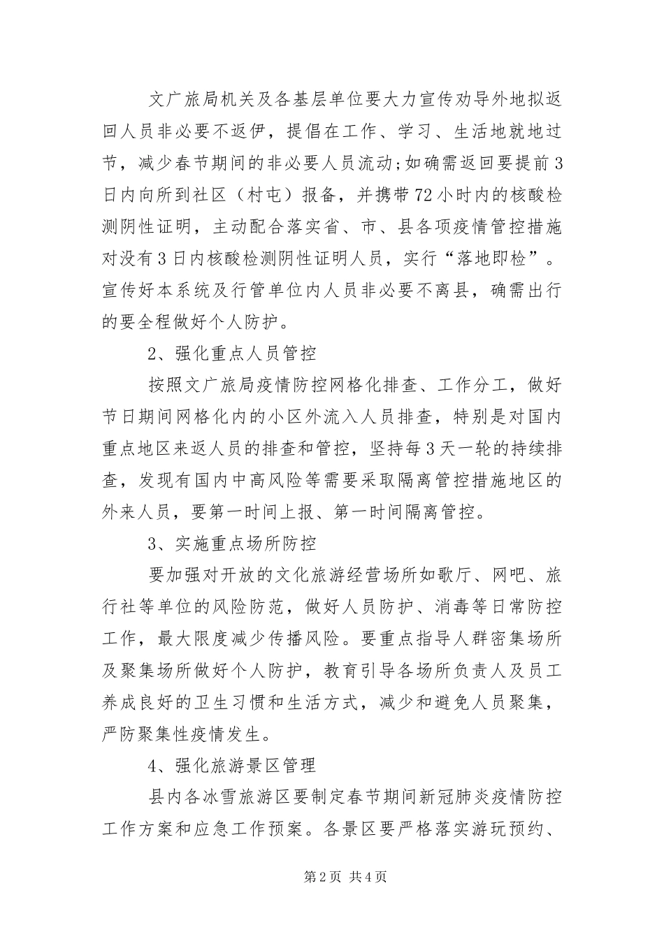 2024年春节疫情防控应急处置预案_第2页