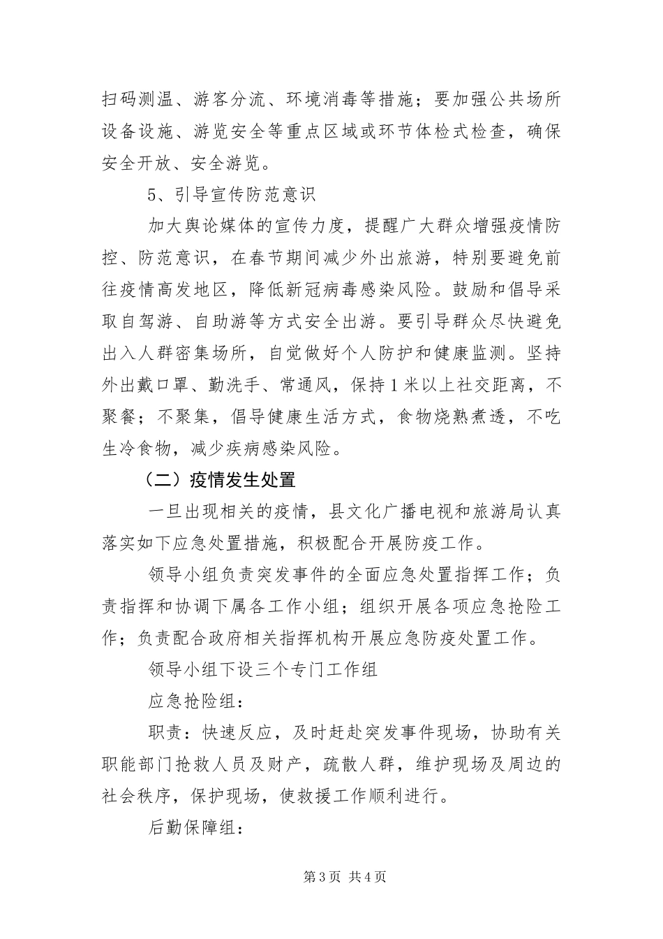 2024年春节疫情防控应急处置预案_第3页