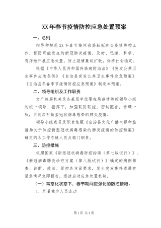 2024年春节疫情防控应急处置预案