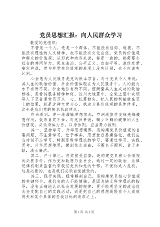 2024年党员思想汇报向人民群众学习
