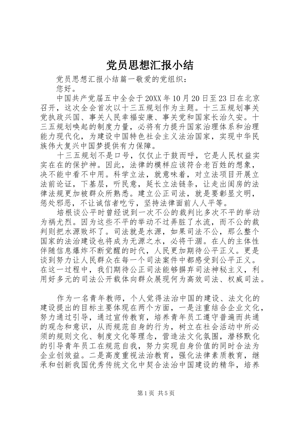 2024年党员思想汇报小结_第1页