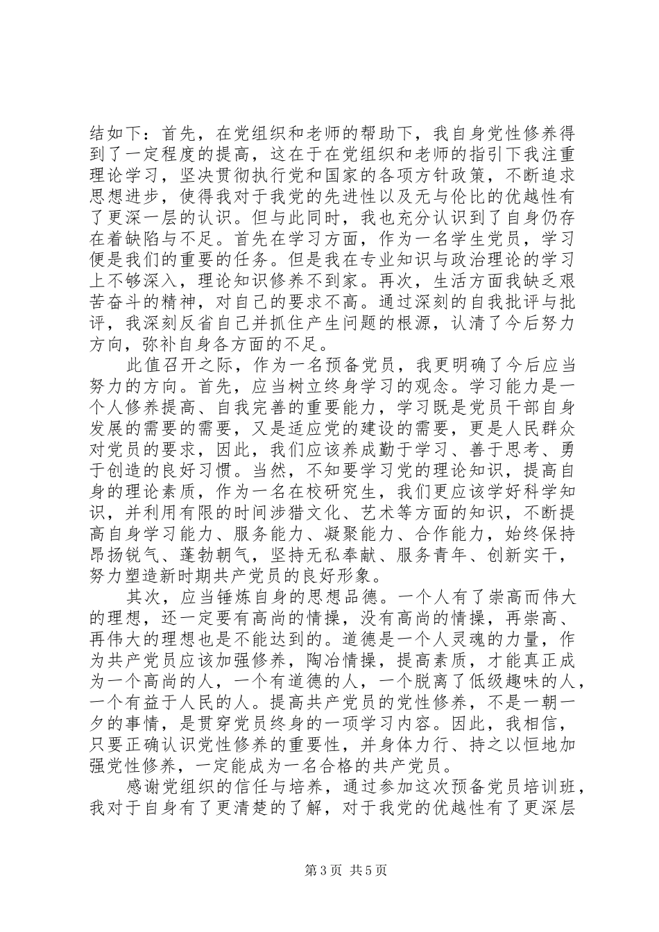 2024年党员思想汇报小结_第3页