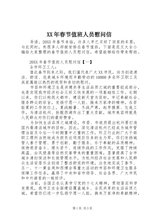 2024年春节值班人员慰问信