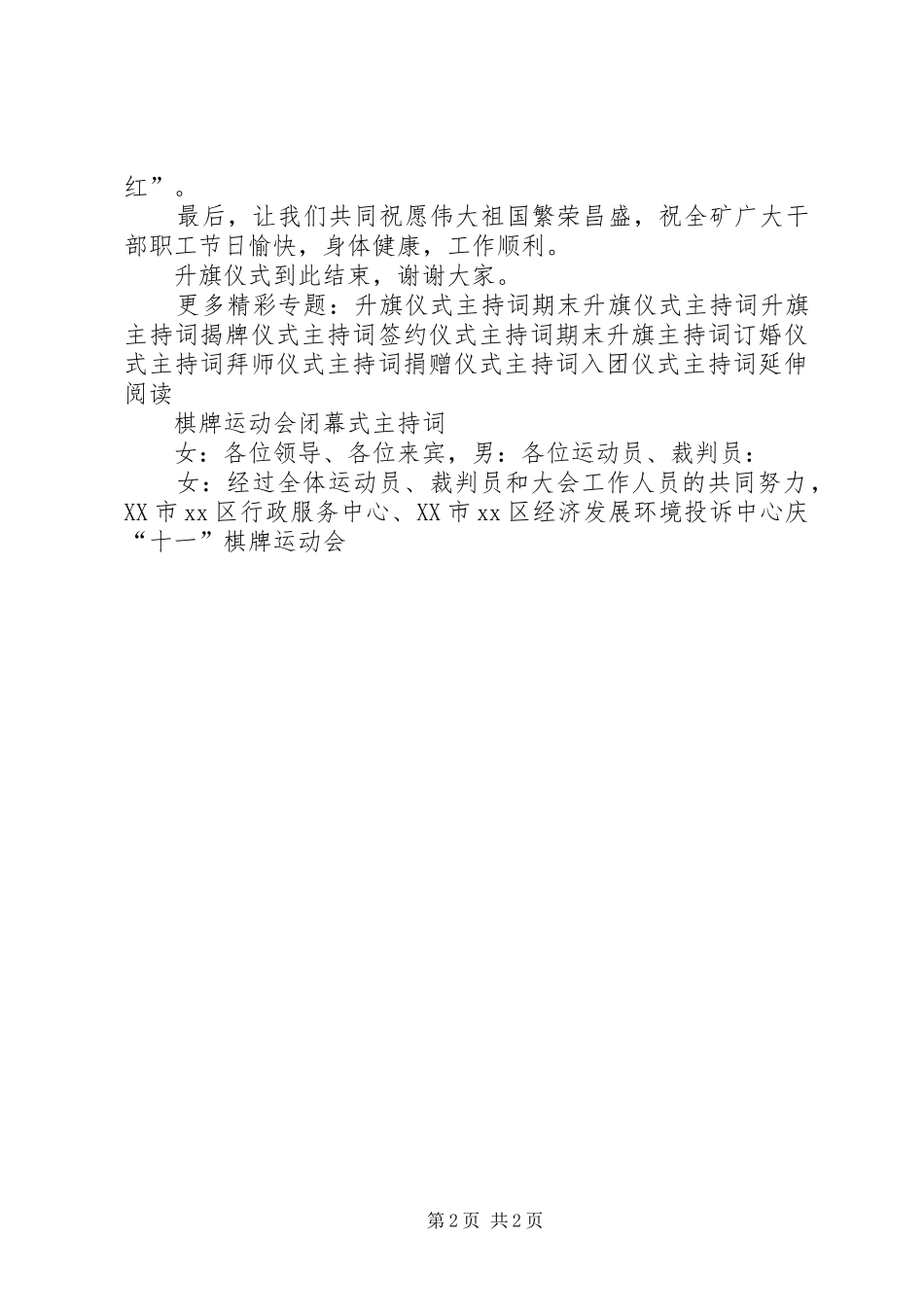 2024年煤矿庆国庆升旗仪式主持词_第2页