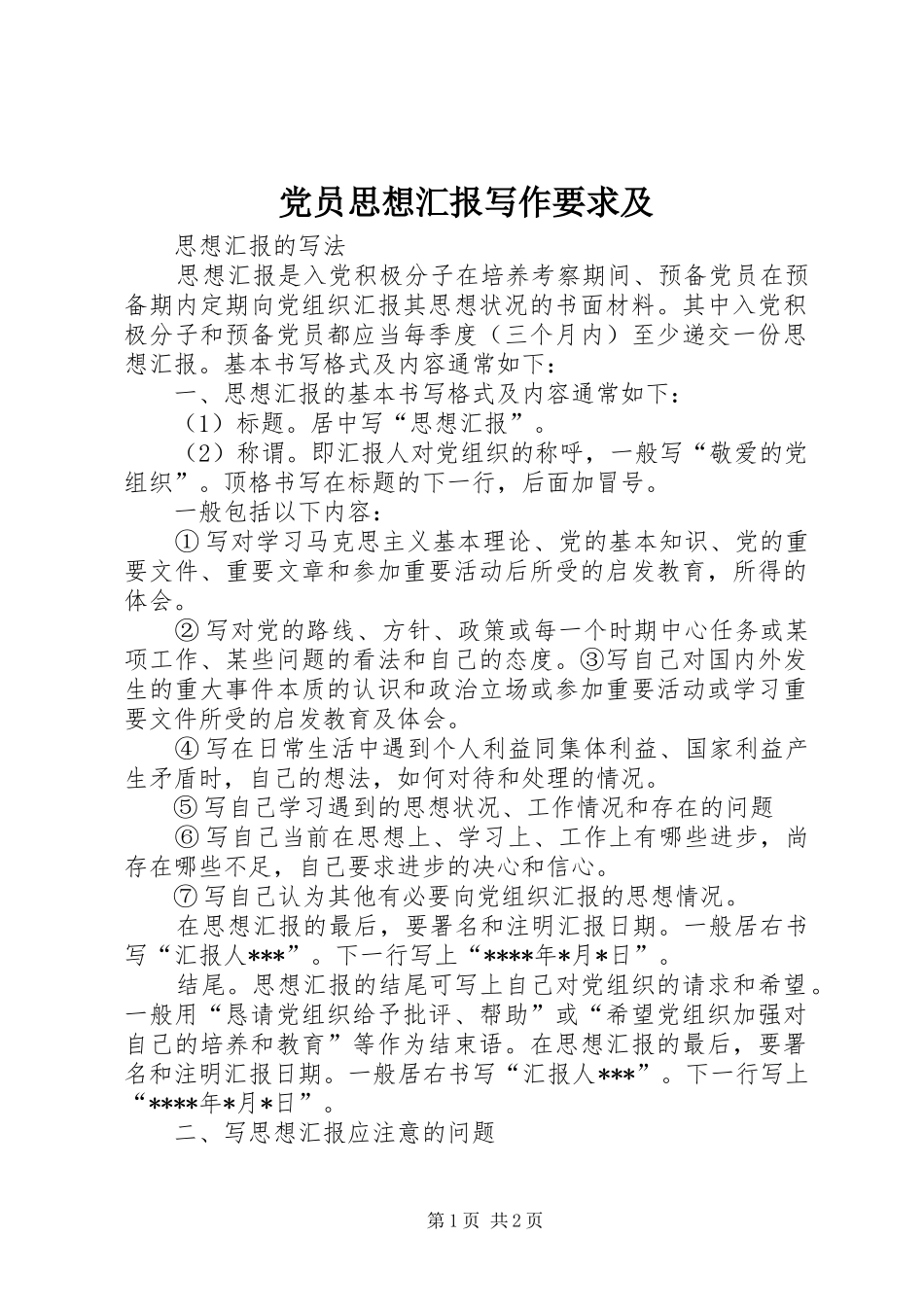 2024年党员思想汇报写作要求及_第1页
