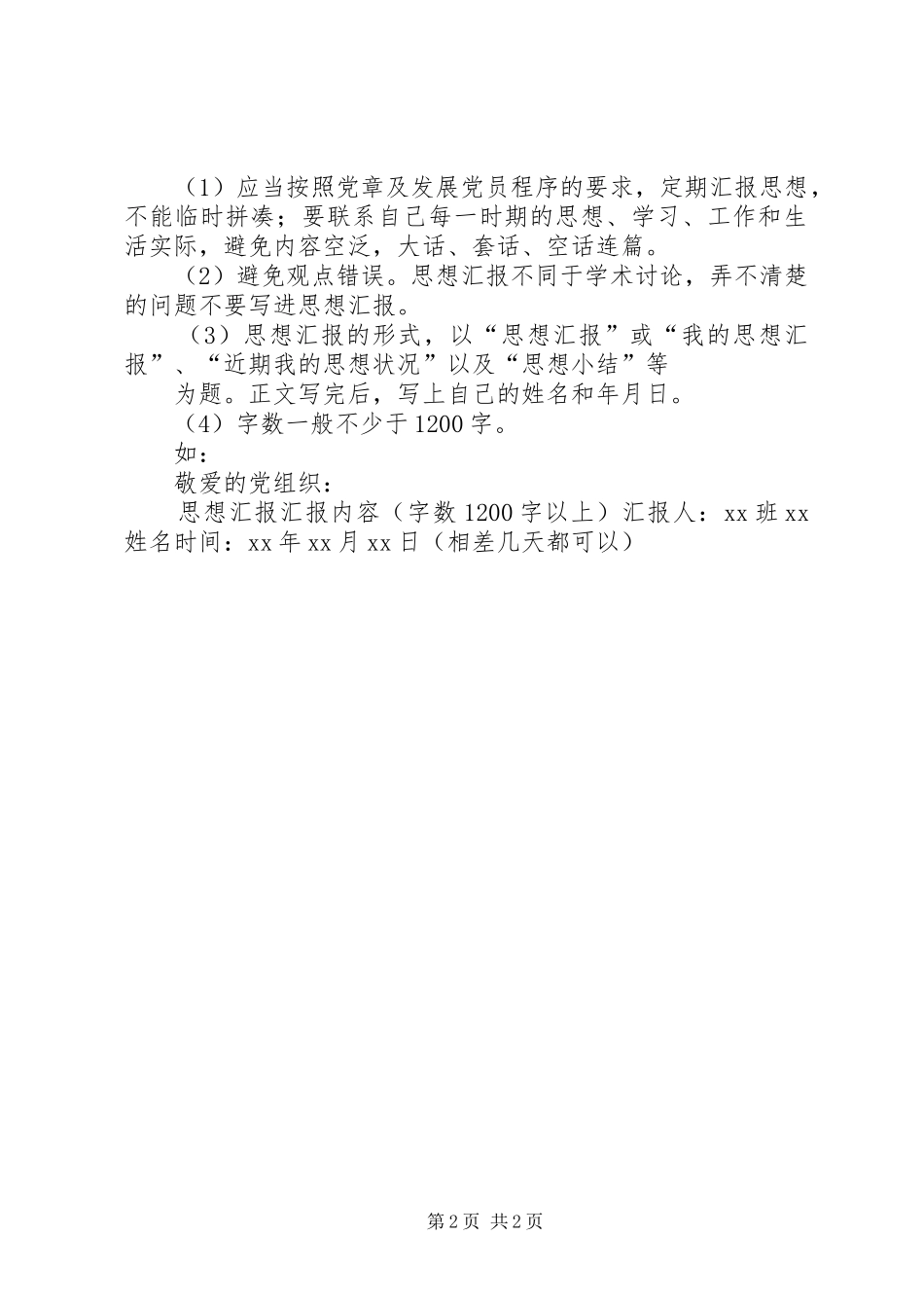 2024年党员思想汇报写作要求及_第2页