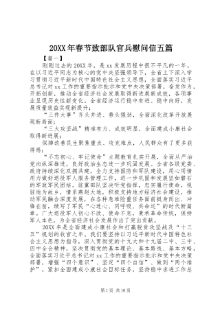 2024年春节致部队官兵慰问信五篇