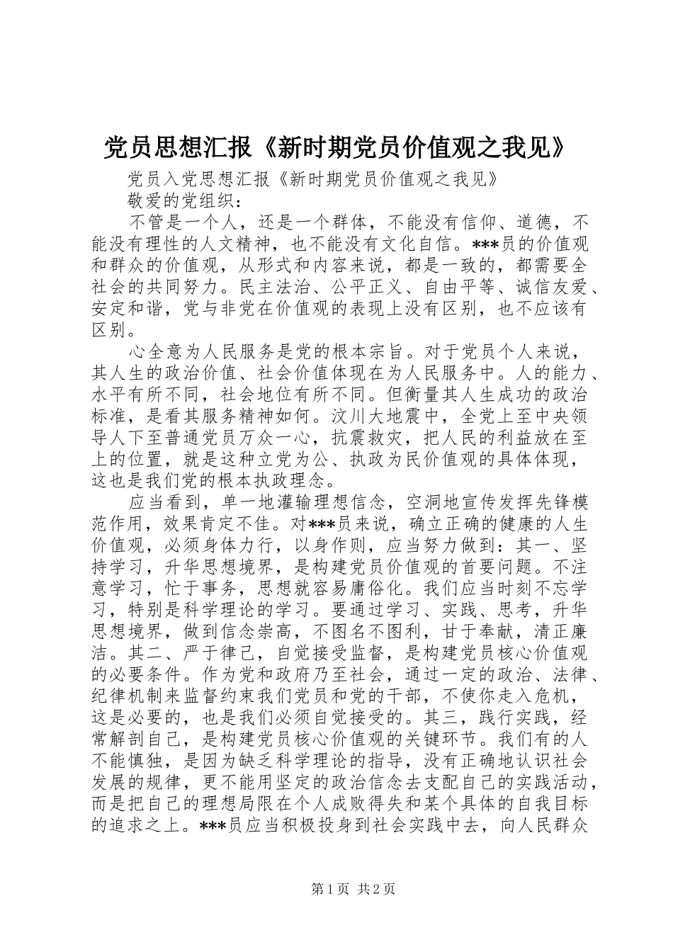 2024年党员思想汇报新时期党员价值观之我见_第1页
