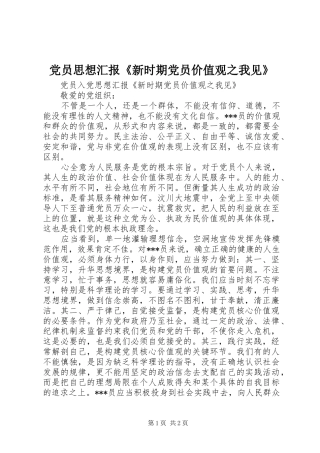 2024年党员思想汇报新时期党员价值观之我见