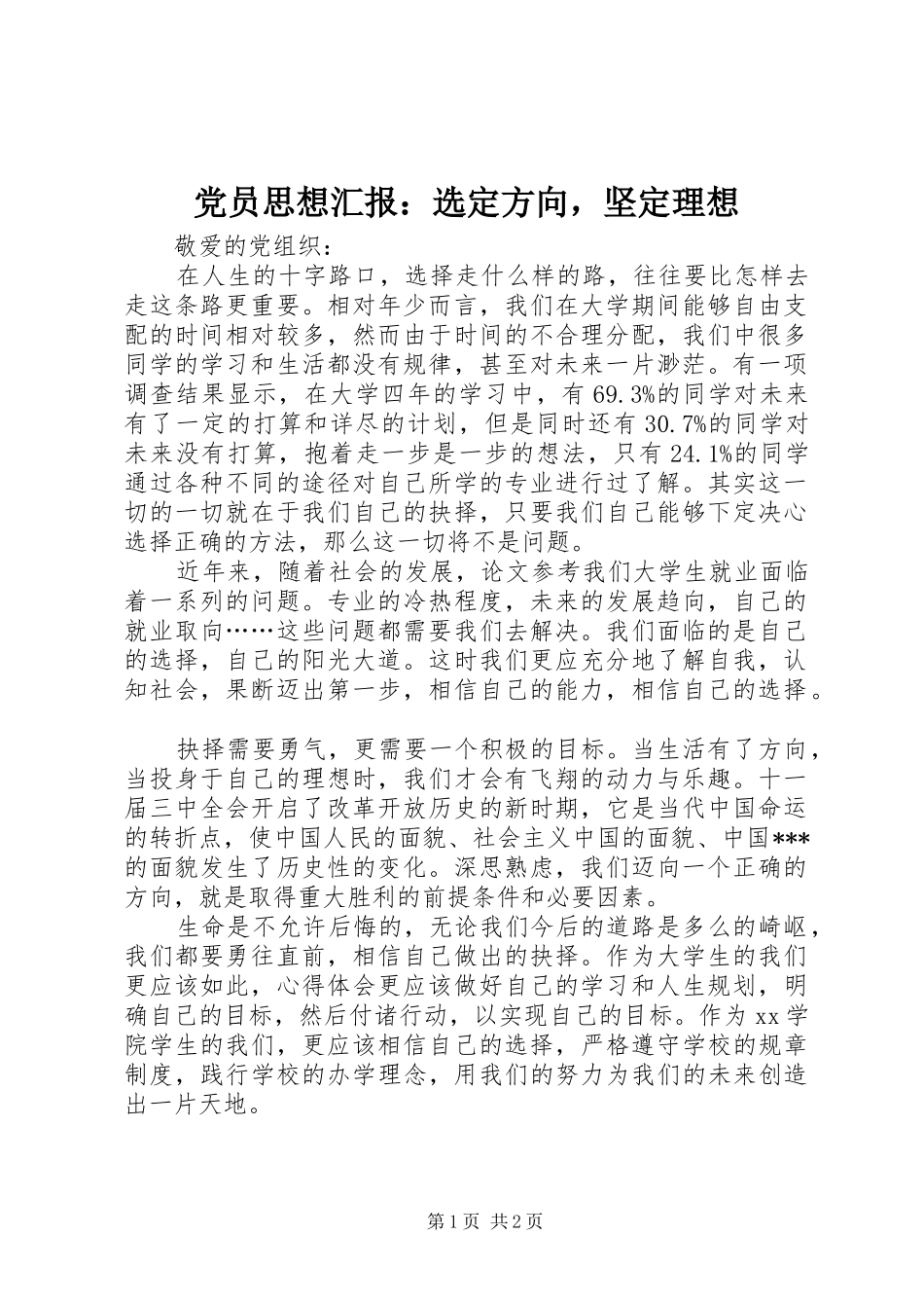 2024年党员思想汇报选定方向，坚定理想_第1页