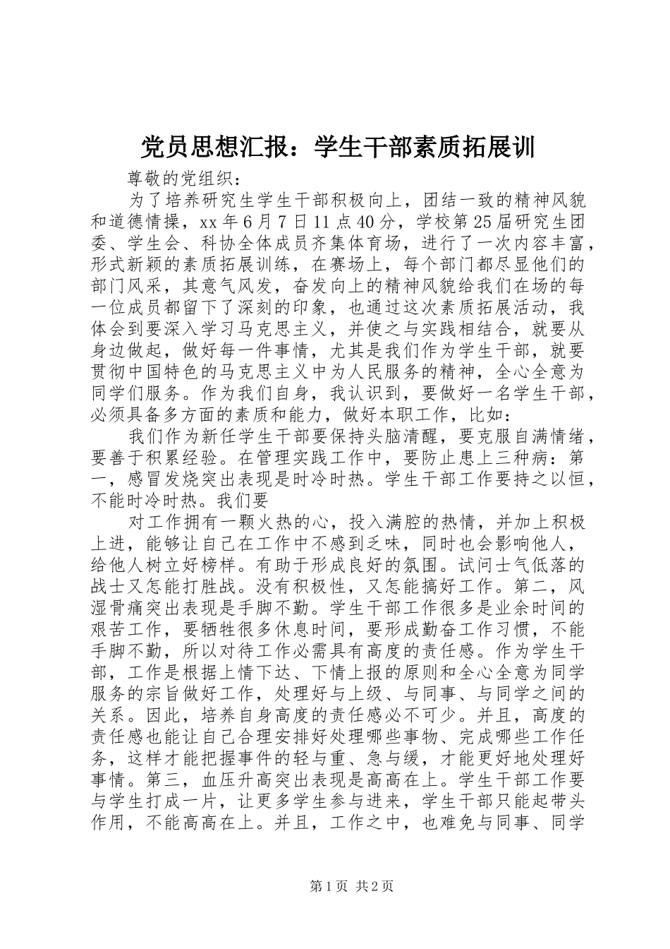 2024年党员思想汇报学生干部素质拓展训_第1页
