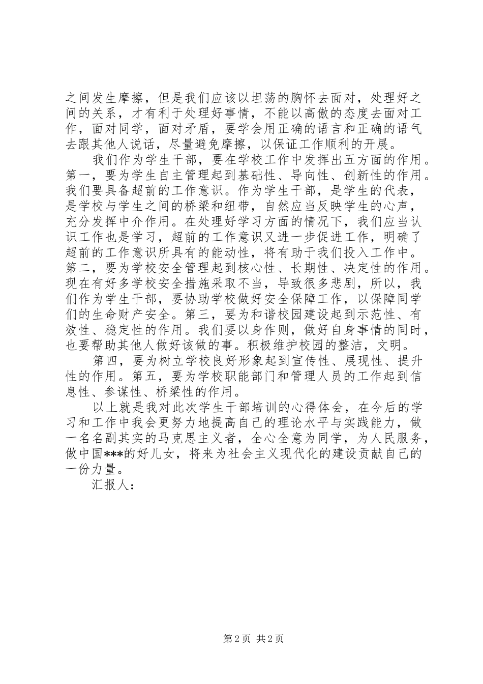 2024年党员思想汇报学生干部素质拓展训_第2页