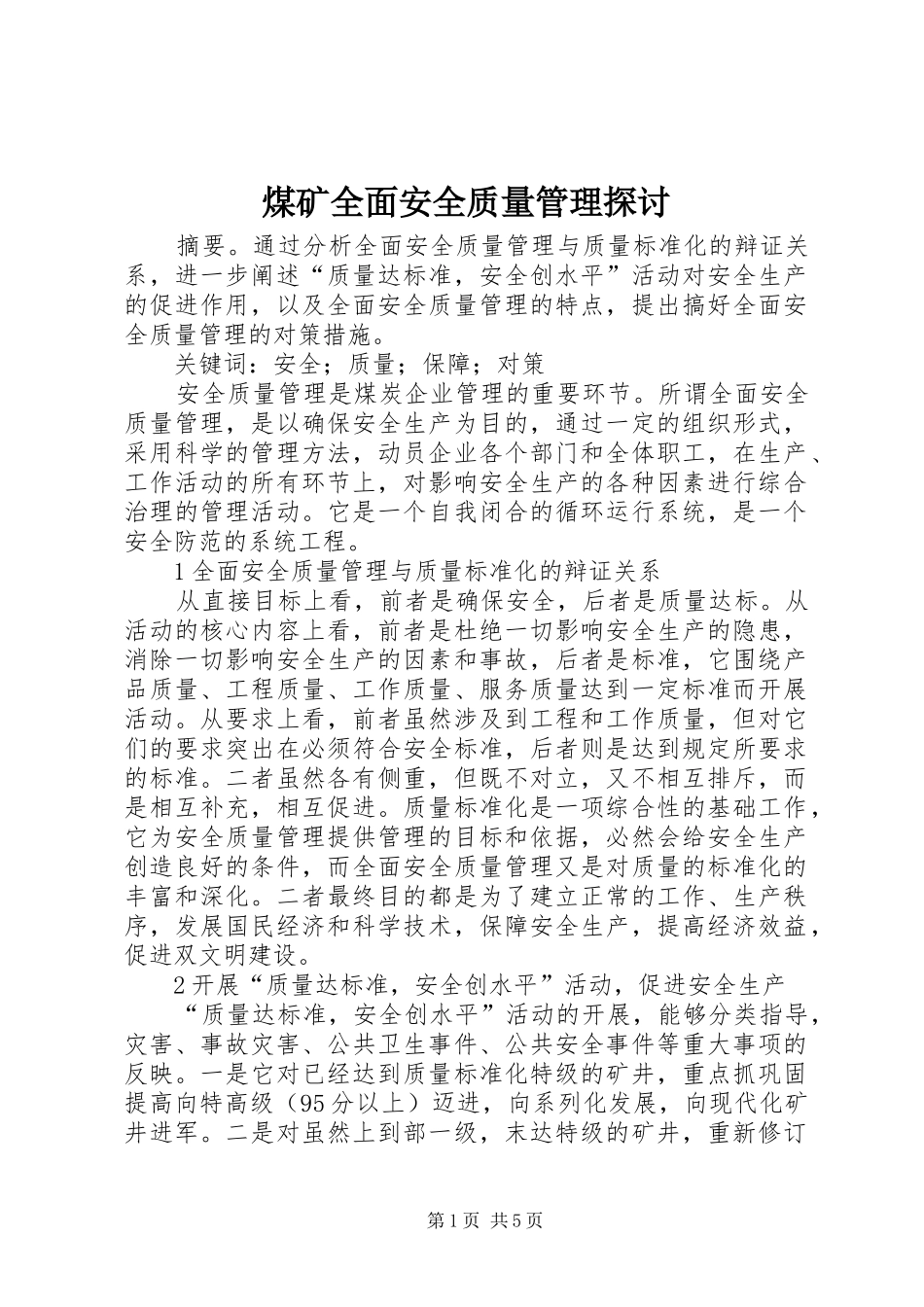 2024年煤矿全面安全质量管理探讨_第1页