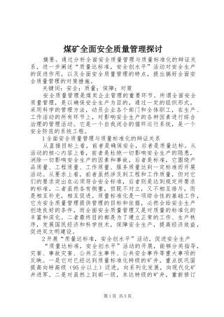2024年煤矿全面安全质量管理探讨