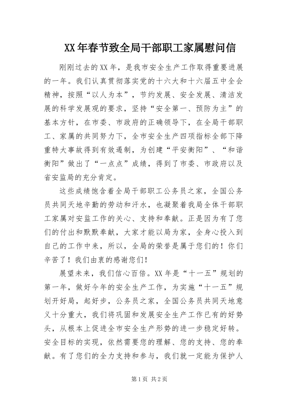 2024年春节致全局干部职工家属慰问信_第1页