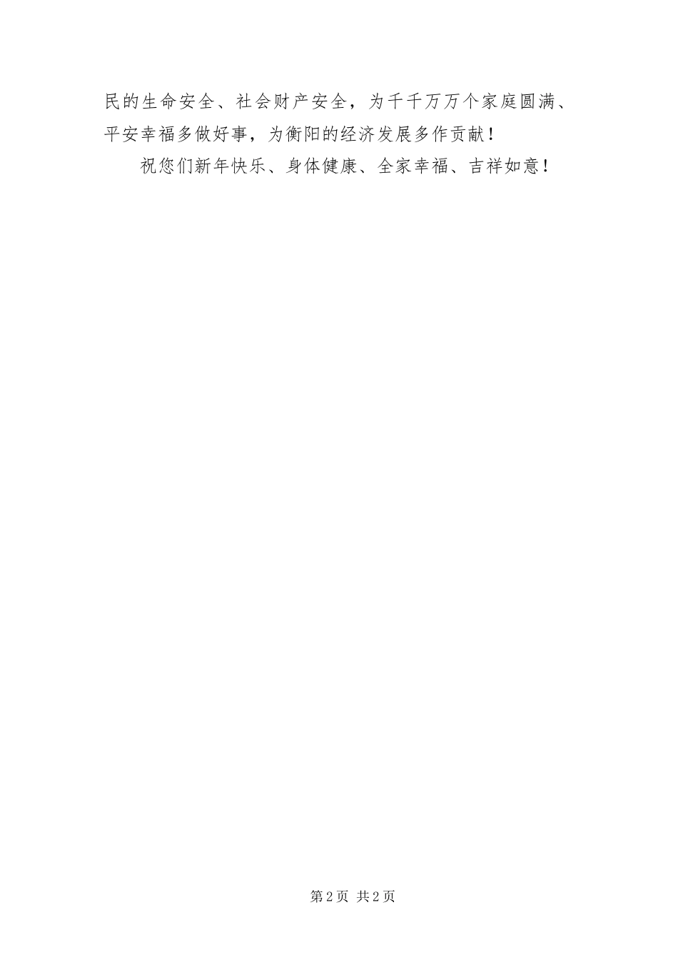 2024年春节致全局干部职工家属慰问信_第2页