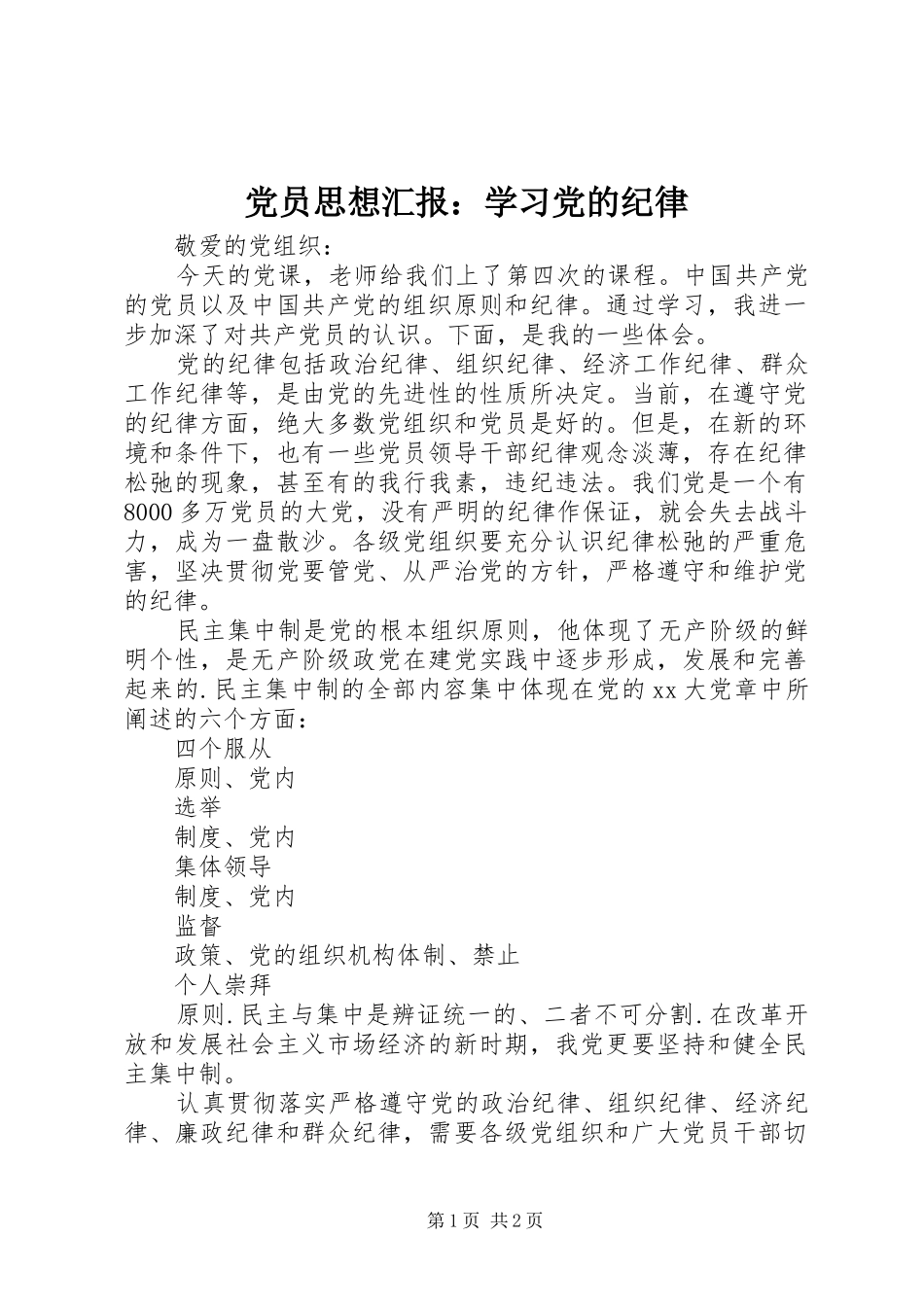 2024年党员思想汇报学习党的纪律_第1页