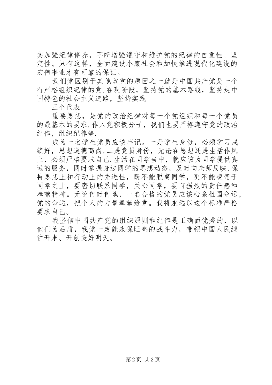 2024年党员思想汇报学习党的纪律_第2页