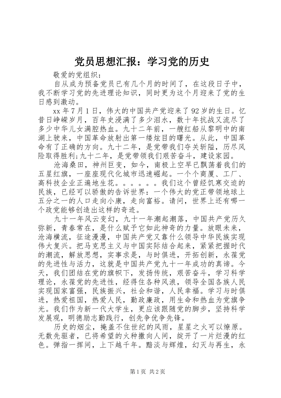 2024年党员思想汇报学习党的历史_第1页