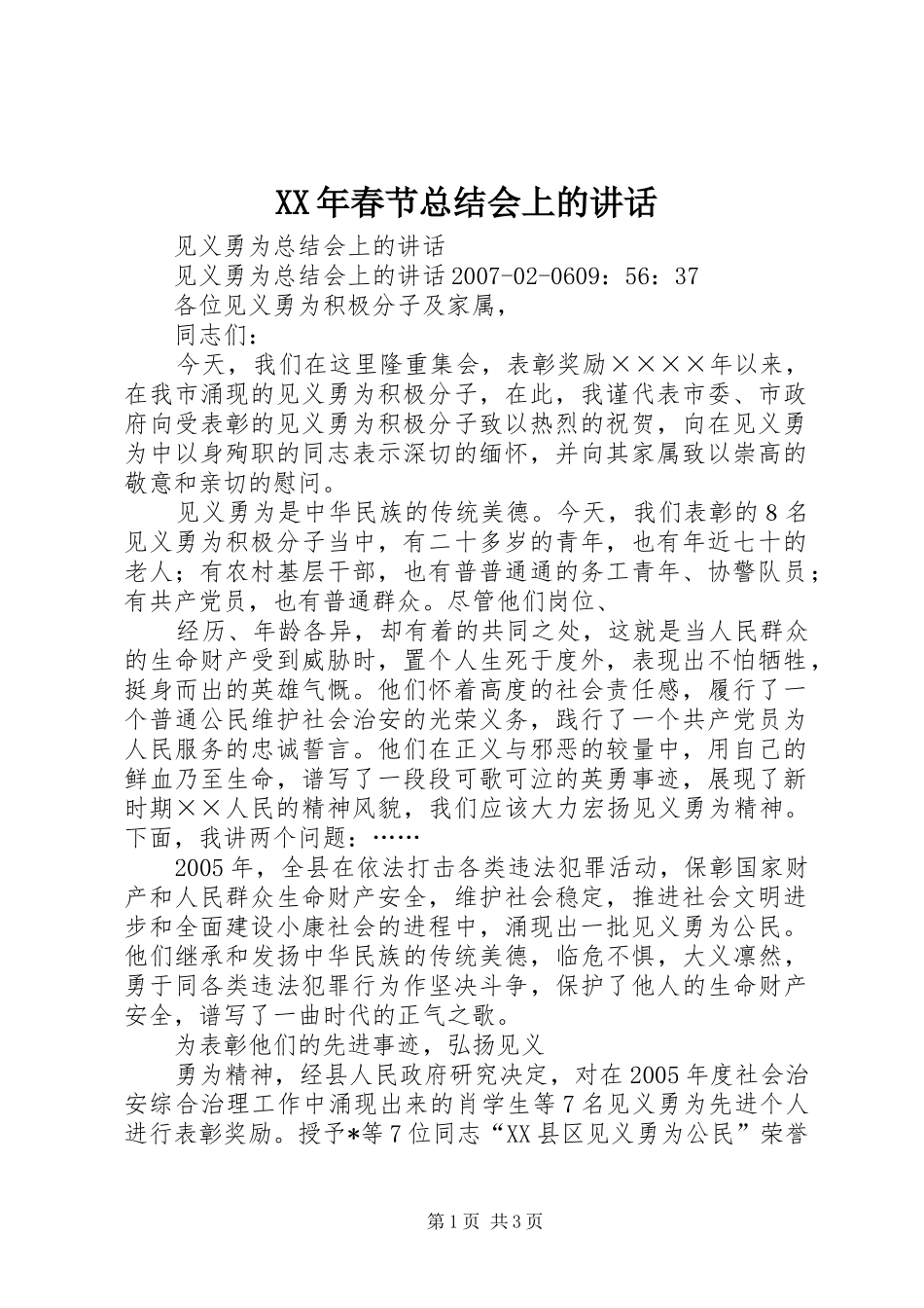 2024年春节总结会上的致辞_第1页