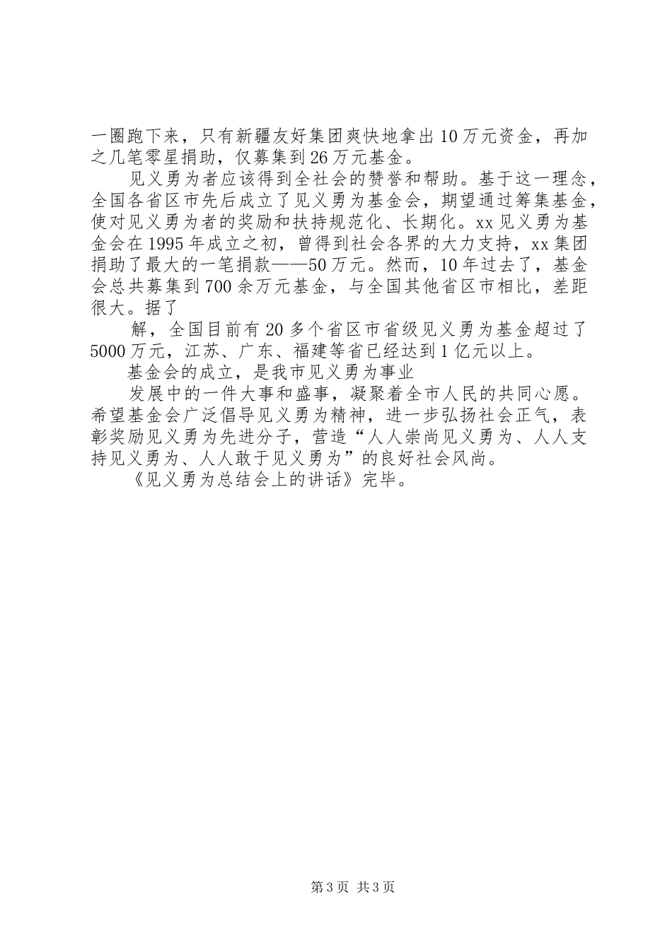 2024年春节总结会上的致辞_第3页