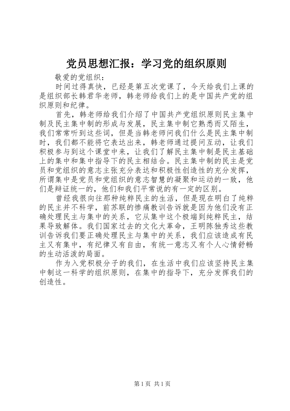 2024年党员思想汇报学习党的组织原则_第1页