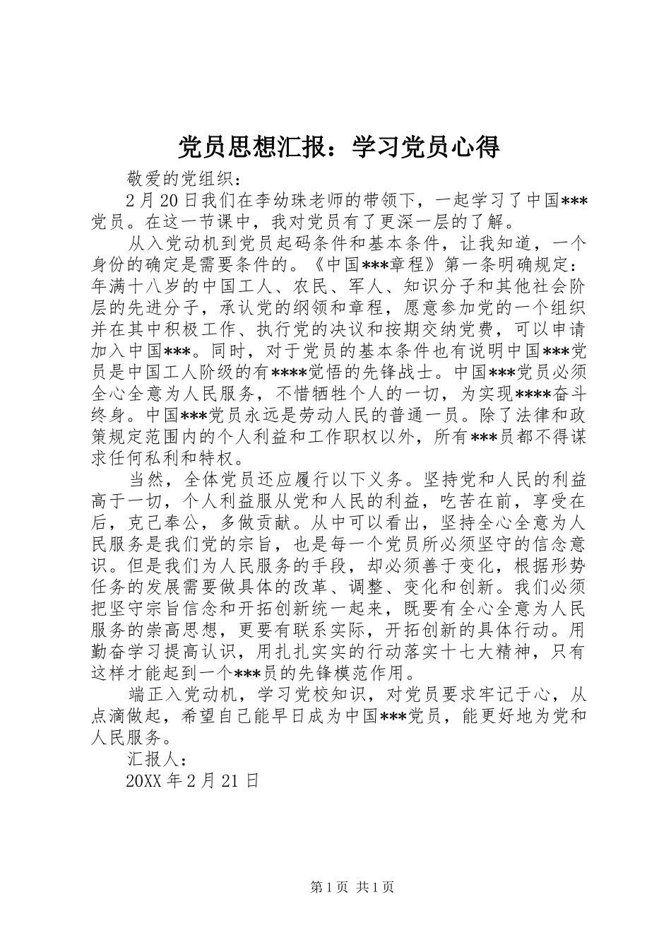 2024年党员思想汇报学习党员心得_第1页