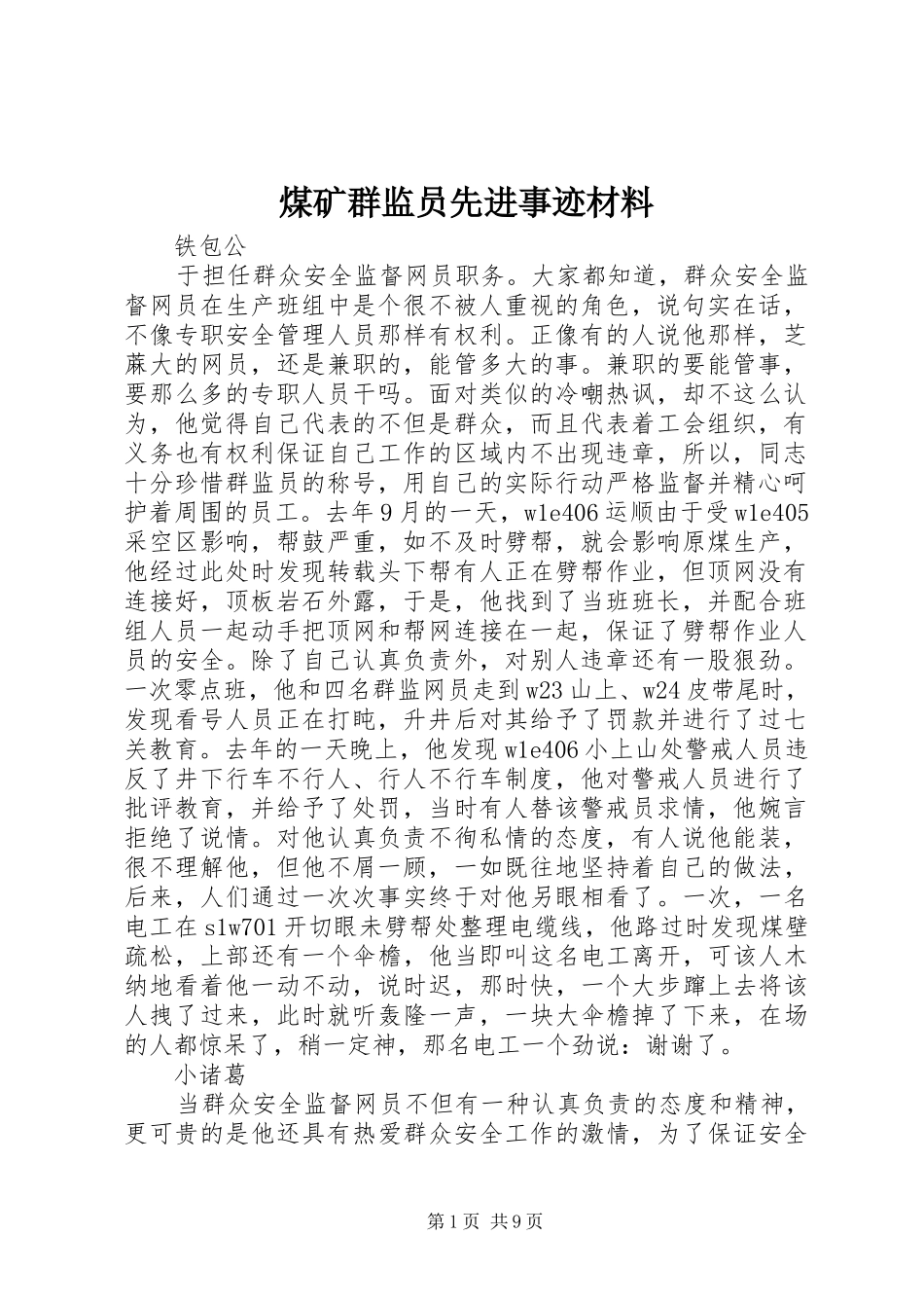 2024年煤矿群监员先进事迹材料_第1页