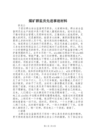 2024年煤矿群监员先进事迹材料
