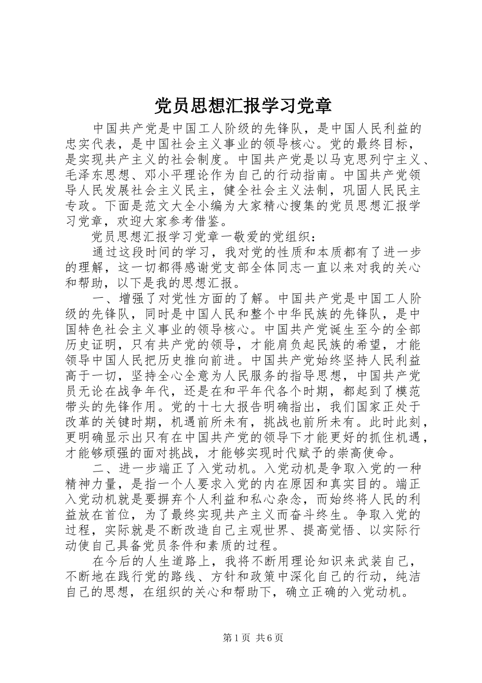 2024年党员思想汇报学习党章_第1页