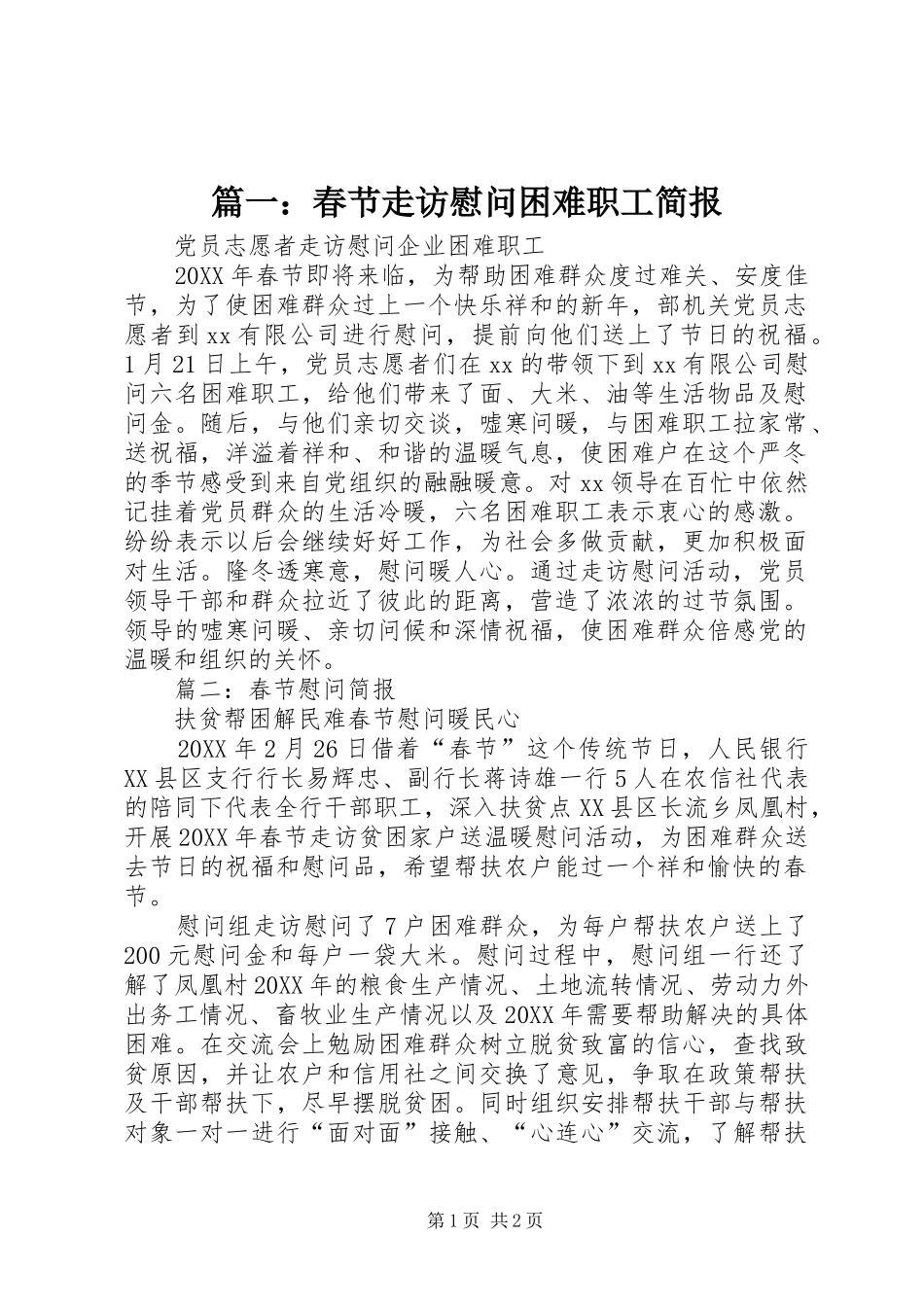 2024年春节走访慰问困难职工简报_第1页