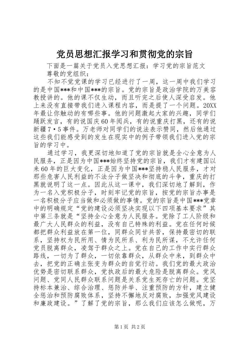 2024年党员思想汇报学习和贯彻党的宗旨_第1页
