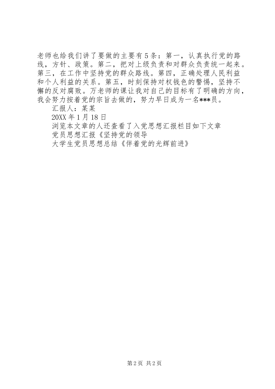 2024年党员思想汇报学习和贯彻党的宗旨_第2页