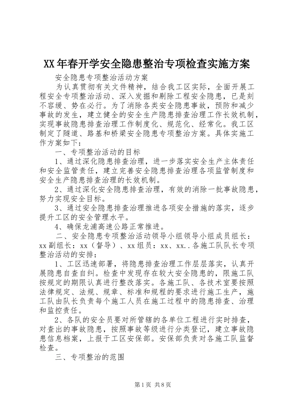 2024年春开学安全隐患整治专项检查实施方案_第1页