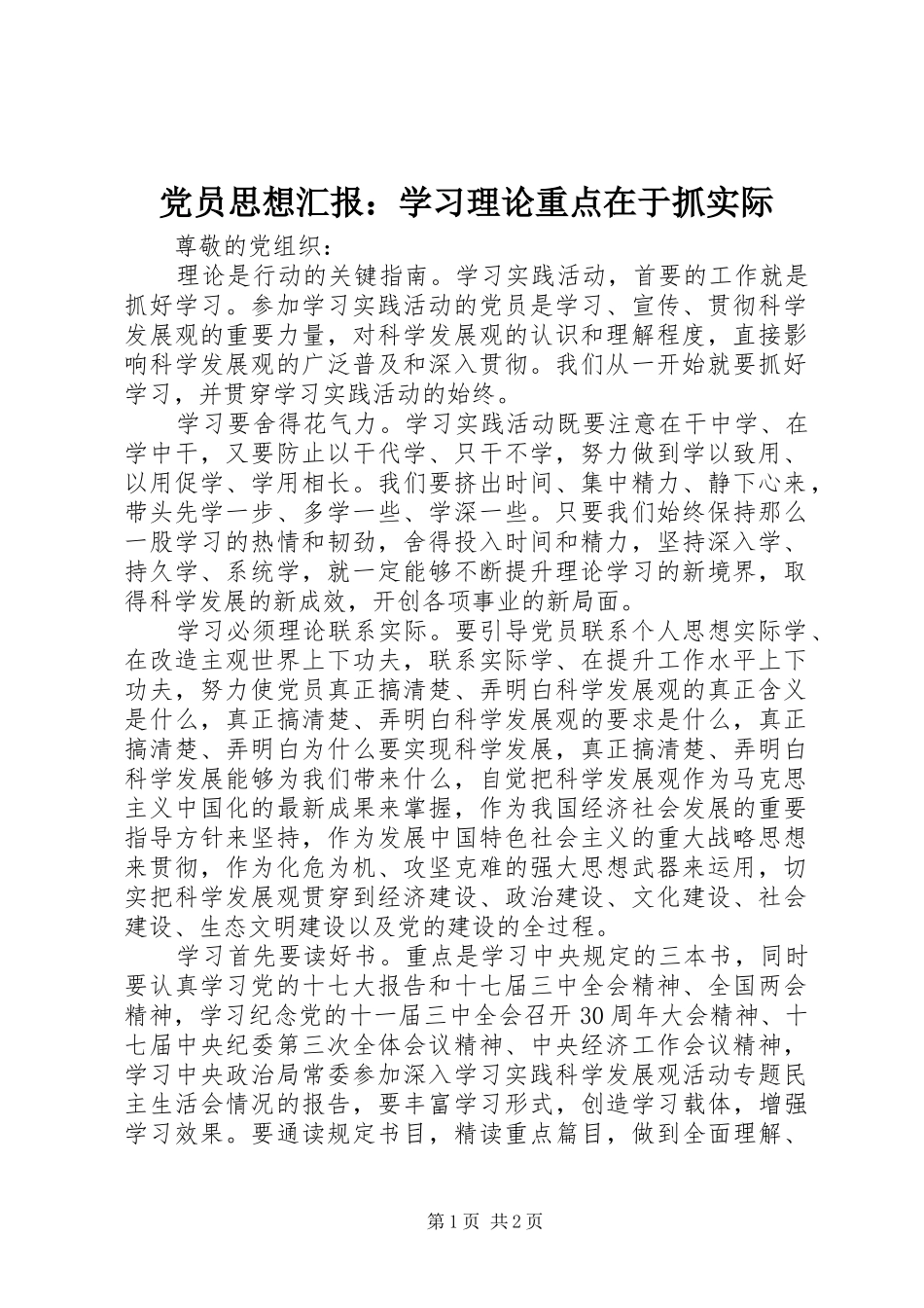 2024年党员思想汇报学习理论重点在于抓实际_第1页