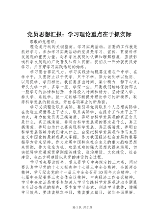 2024年党员思想汇报学习理论重点在于抓实际