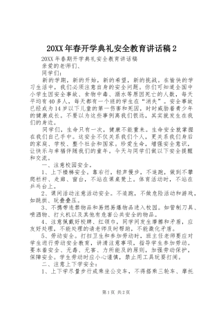 2024年春开学典礼安全教育致辞稿