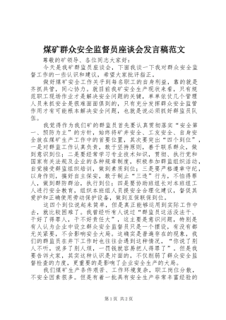 2024年煤矿群众安全监督员座谈会讲话稿范文