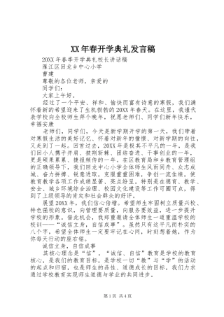 2024年春开学典礼讲话稿