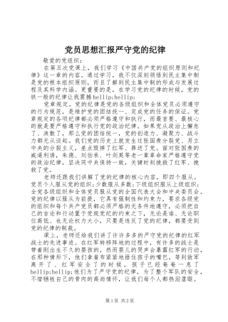 2024年党员思想汇报严守党的纪律