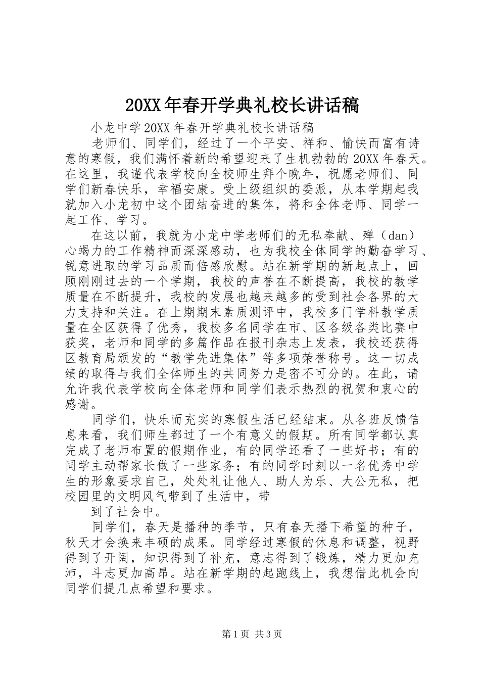 2024年春开学典礼校长致辞稿_第1页