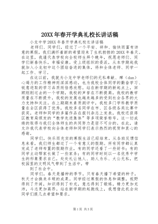 2024年春开学典礼校长致辞稿