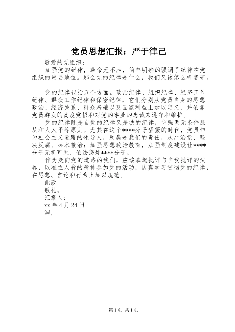 2024年党员思想汇报严于律己_第1页