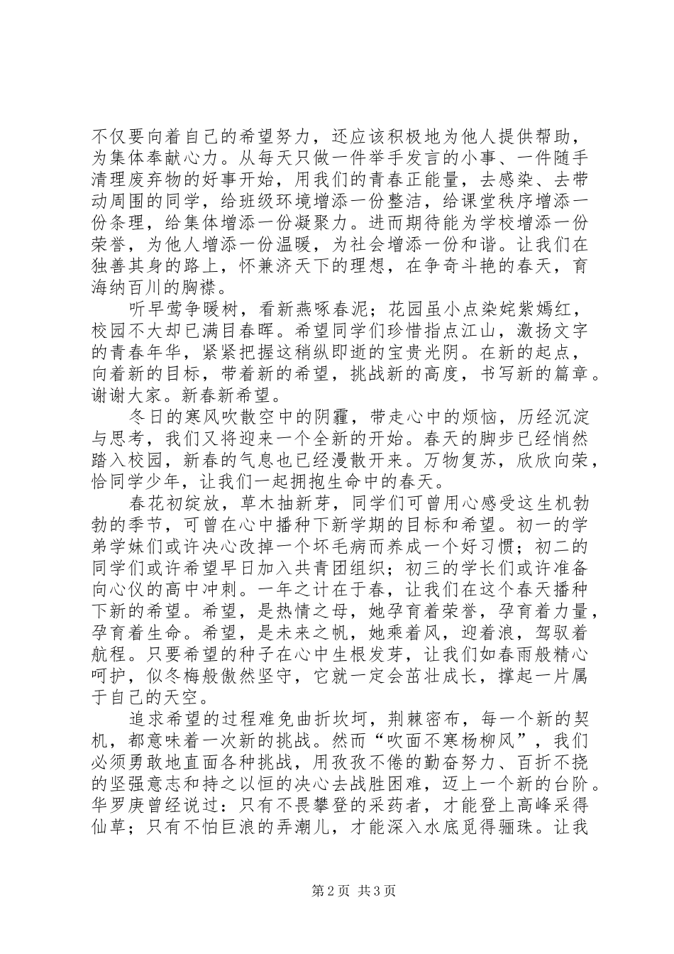 2024年春开学典礼演讲稿新春新希望_第2页