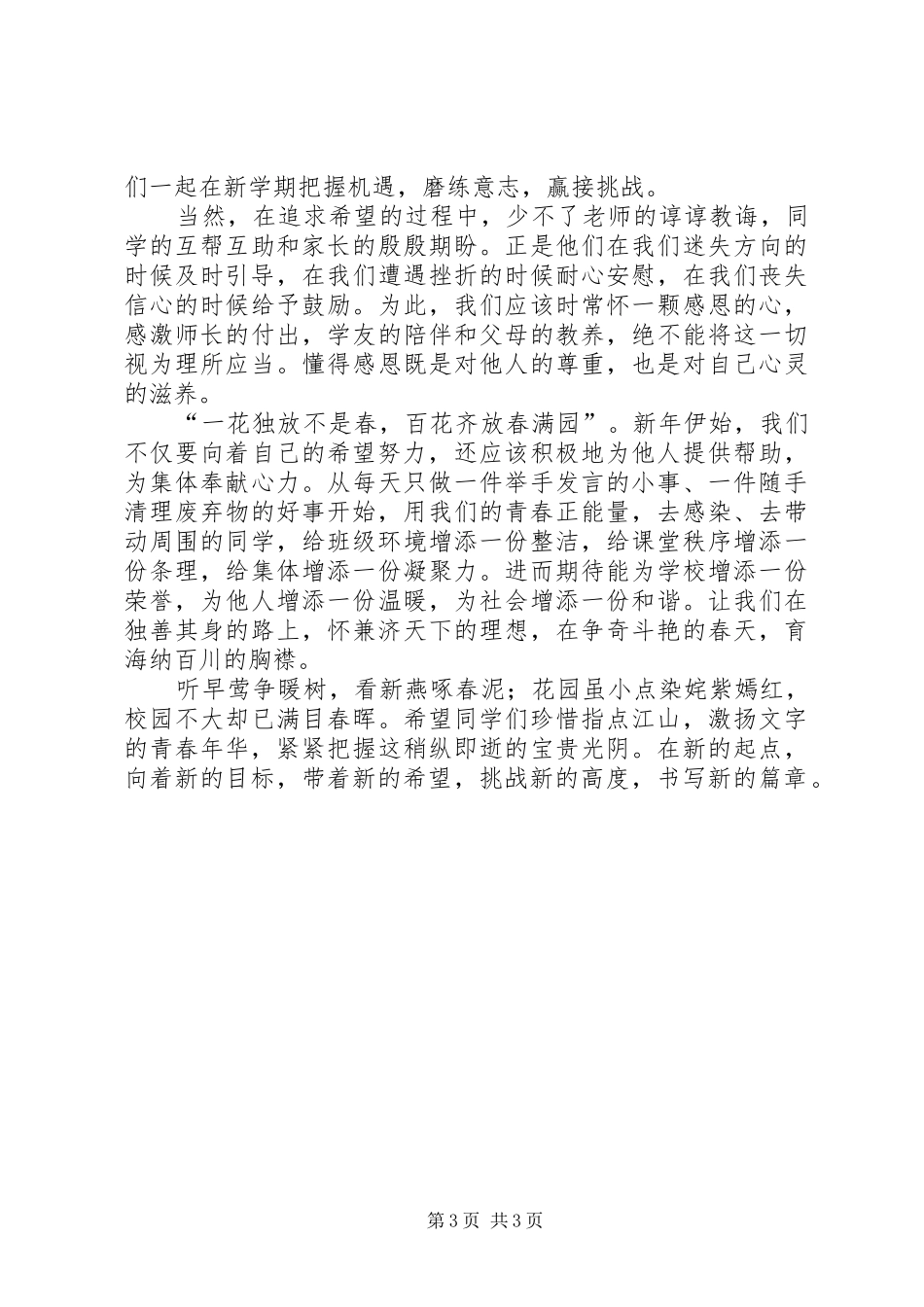 2024年春开学典礼演讲稿新春新希望_第3页