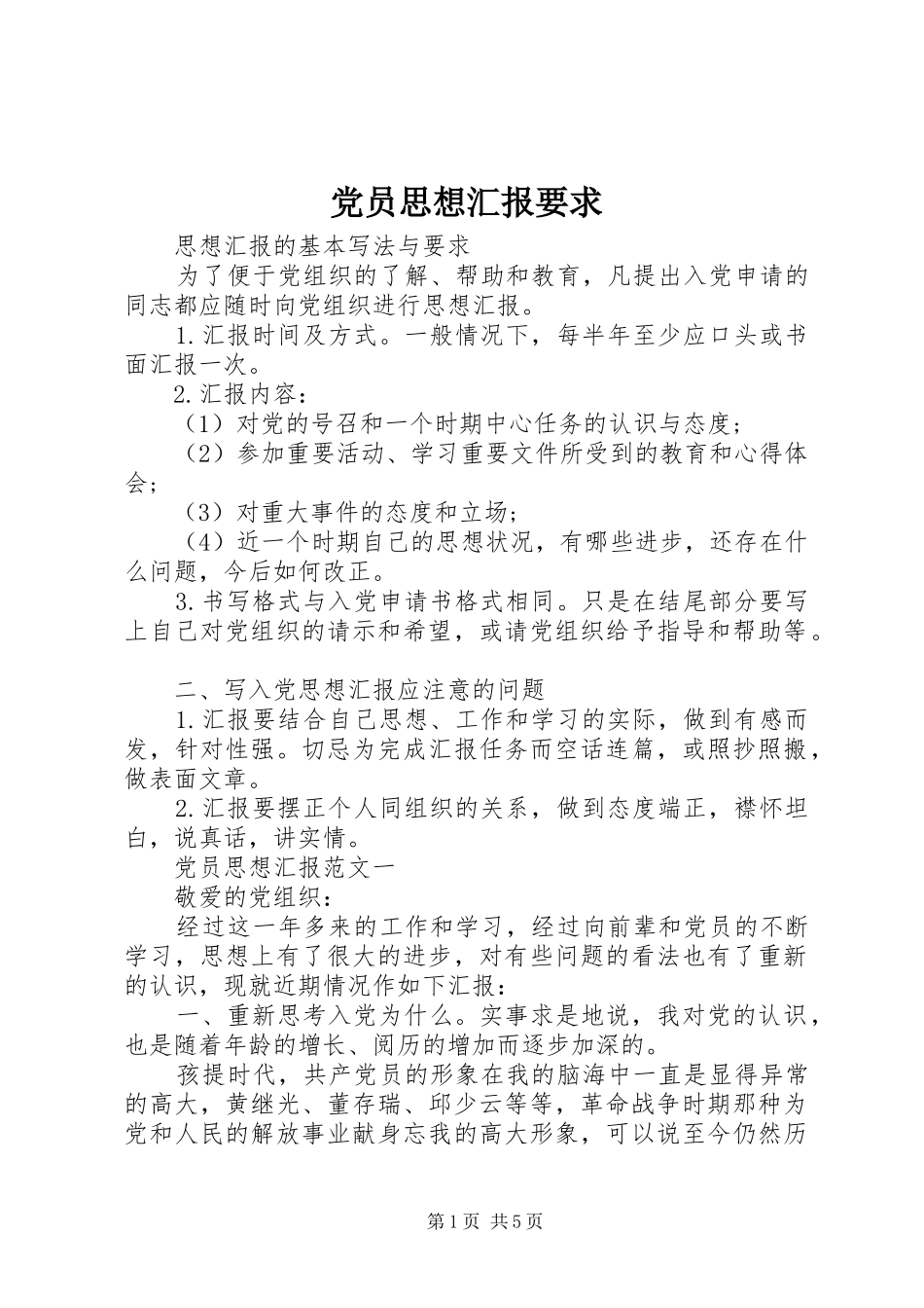 2024年党员思想汇报要求_第1页