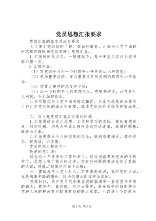 2024年党员思想汇报要求