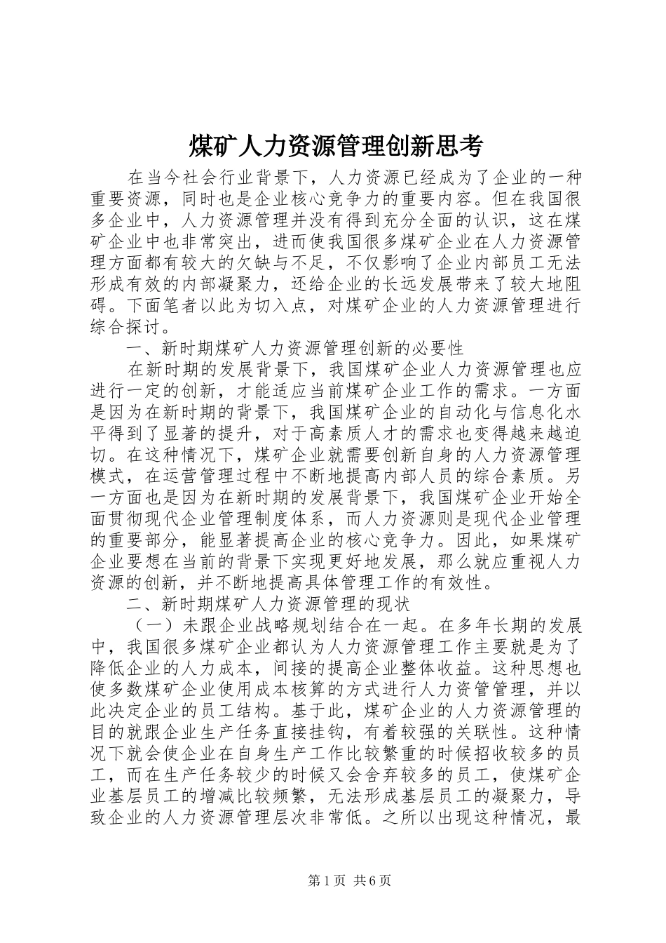 2024年煤矿人力资源管理创新思考_第1页
